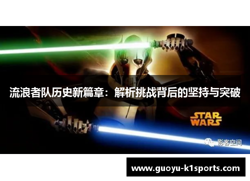 流浪者队历史新篇章：解析挑战背后的坚持与突破