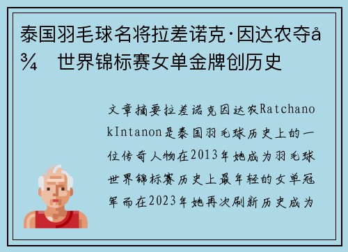 泰国羽毛球名将拉差诺克·因达农夺得世界锦标赛女单金牌创历史 泰国羽毛球名将拉差诺克·因达农夺得世界锦标赛女单金牌创历史