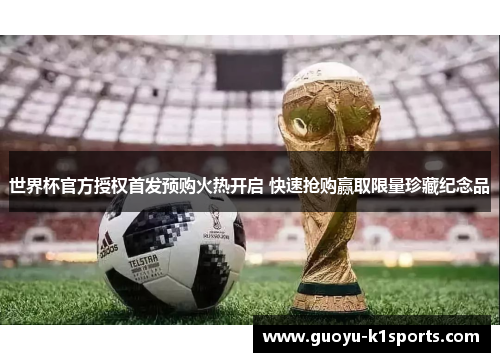 世界杯官方授权首发预购火热开启 快速抢购赢取限量珍藏纪念品