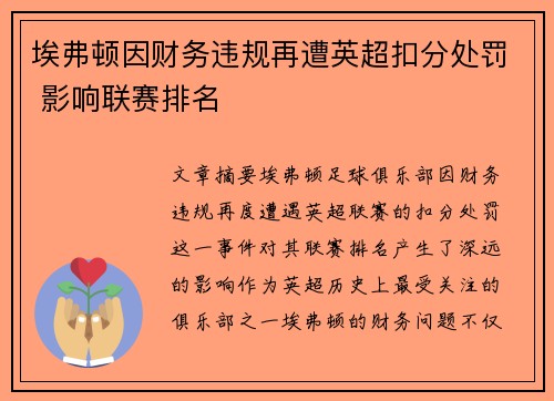 埃弗顿因财务违规再遭英超扣分处罚 影响联赛排名