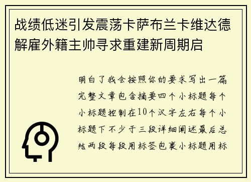 战绩低迷引发震荡卡萨布兰卡维达德解雇外籍主帅寻求重建新周期启