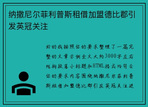 纳撒尼尔菲利普斯租借加盟德比郡引发英冠关注
