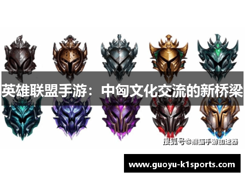 英雄联盟手游：中匈文化交流的新桥梁
