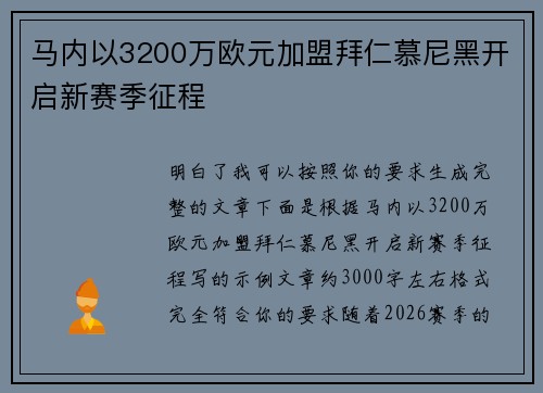 马内以3200万欧元加盟拜仁慕尼黑开启新赛季征程 马内以3200万欧元加盟拜仁慕尼黑开启新赛季征程