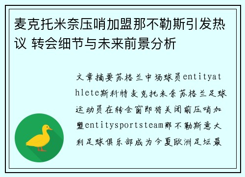 麦克托米奈压哨加盟那不勒斯引发热议 转会细节与未来前景分析 麦克托米奈压哨加盟那不勒斯引发热议 转会细节与未来前景分析