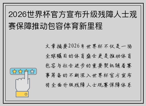 2026世界杯官方宣布升级残障人士观赛保障推动包容体育新里程 2026世界杯官方宣布升级残障人士观赛保障推动包容体育新里程