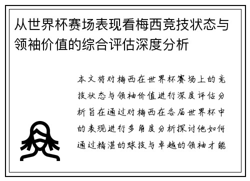 从世界杯赛场表现看梅西竞技状态与领袖价值的综合评估深度分析 从世界杯赛场表现看梅西竞技状态与领袖价值的综合评估深度分析