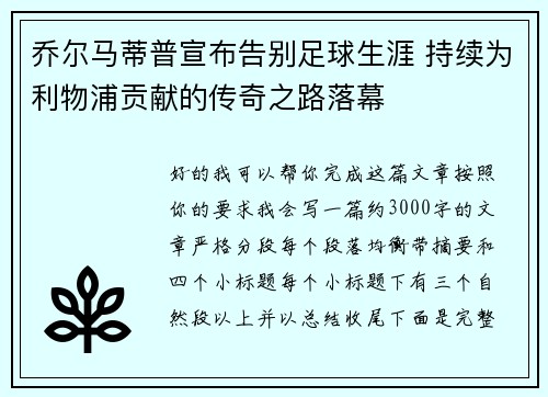 乔尔马蒂普宣布告别足球生涯 持续为利物浦贡献的传奇之路落幕 乔尔马蒂普宣布告别足球生涯 持续为利物浦贡献的传奇之路落幕
