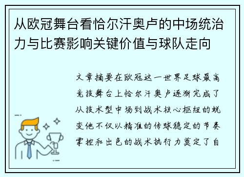 从欧冠舞台看恰尔汗奥卢的中场统治力与比赛影响关键价值与球队走向 从欧冠舞台看恰尔汗奥卢的中场统治力与比赛影响关键价值与球队走向