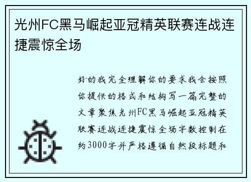 光州FC黑马崛起亚冠精英联赛连战连捷震惊全场 光州FC黑马崛起亚冠精英联赛连战连捷震惊全场