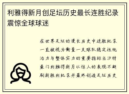 利雅得新月创足坛历史最长连胜纪录震惊全球球迷 利雅得新月创足坛历史最长连胜纪录震惊全球球迷