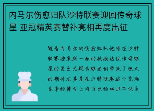 内马尔伤愈归队沙特联赛迎回传奇球星 亚冠精英赛替补亮相再度出征 内马尔伤愈归队沙特联赛迎回传奇球星 亚冠精英赛替补亮相再度出征