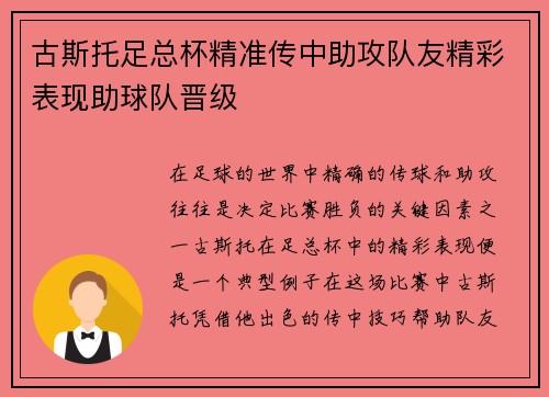古斯托足总杯精准传中助攻队友精彩表现助球队晋级 古斯托足总杯精准传中助攻队友精彩表现助球队晋级