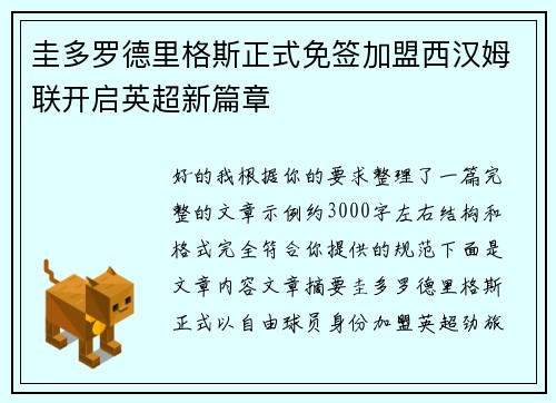 圭多罗德里格斯正式免签加盟西汉姆联开启英超新篇章 圭多罗德里格斯正式免签加盟西汉姆联开启英超新篇章