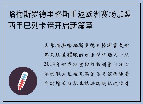 哈梅斯罗德里格斯重返欧洲赛场加盟西甲巴列卡诺开启新篇章 哈梅斯罗德里格斯重返欧洲赛场加盟西甲巴列卡诺开启新篇章