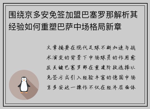 围绕京多安免签加盟巴塞罗那解析其经验如何重塑巴萨中场格局新章 围绕京多安免签加盟巴塞罗那解析其经验如何重塑巴萨中场格局新章