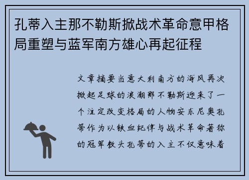孔蒂入主那不勒斯掀战术革命意甲格局重塑与蓝军南方雄心再起征程