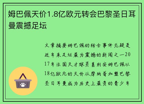 姆巴佩天价1.8亿欧元转会巴黎圣日耳曼震撼足坛 姆巴佩天价1.8亿欧元转会巴黎圣日耳曼震撼足坛