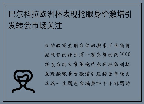 巴尔科拉欧洲杯表现抢眼身价激增引发转会市场关注