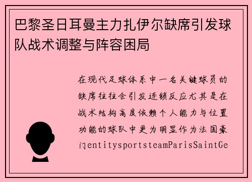 巴黎圣日耳曼主力扎伊尔缺席引发球队战术调整与阵容困局 巴黎圣日耳曼主力扎伊尔缺席引发球队战术调整与阵容困局