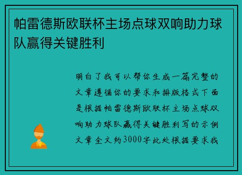 帕雷德斯欧联杯主场点球双响助力球队赢得关键胜利