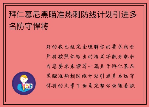 拜仁慕尼黑瞄准热刺防线计划引进多名防守悍将 拜仁慕尼黑瞄准热刺防线计划引进多名防守悍将