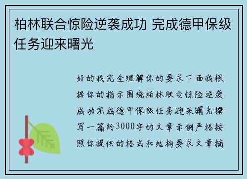 柏林联合惊险逆袭成功 完成德甲保级任务迎来曙光 柏林联合惊险逆袭成功 完成德甲保级任务迎来曙光