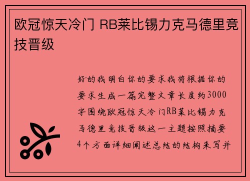 欧冠惊天冷门 RB莱比锡力克马德里竞技晋级 欧冠惊天冷门 RB莱比锡力克马德里竞技晋级