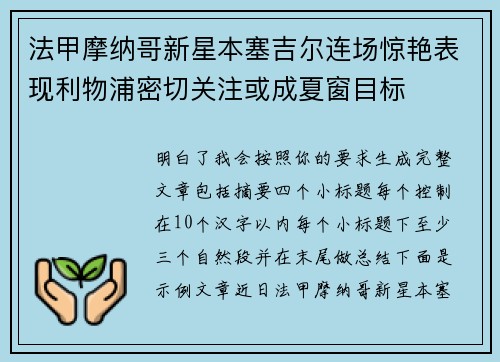 法甲摩纳哥新星本塞吉尔连场惊艳表现利物浦密切关注或成夏窗目标