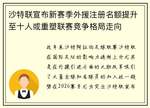 沙特联宣布新赛季外援注册名额提升至十人或重塑联赛竞争格局走向 沙特联宣布新赛季外援注册名额提升至十人或重塑联赛竞争格局走向