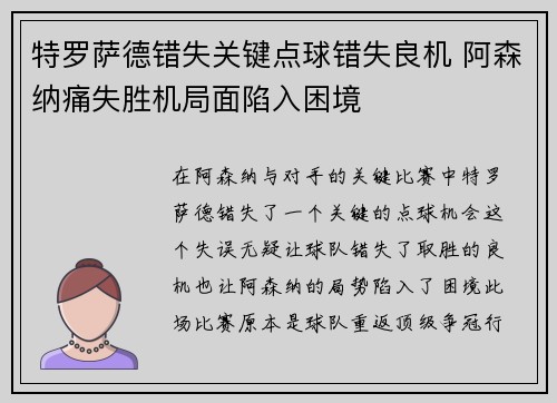 特罗萨德错失关键点球错失良机 阿森纳痛失胜机局面陷入困境