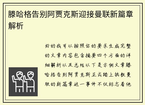 滕哈格告别阿贾克斯迎接曼联新篇章解析
