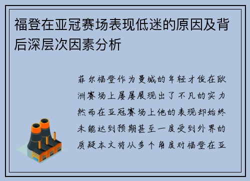 福登在亚冠赛场表现低迷的原因及背后深层次因素分析