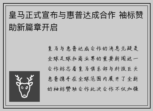 皇马正式宣布与惠普达成合作 袖标赞助新篇章开启