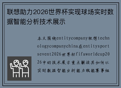 联想助力2026世界杯实现球场实时数据智能分析技术展示 联想助力2026世界杯实现球场实时数据智能分析技术展示
