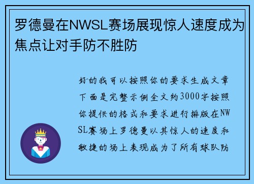 罗德曼在NWSL赛场展现惊人速度成为焦点让对手防不胜防 罗德曼在NWSL赛场展现惊人速度成为焦点让对手防不胜防