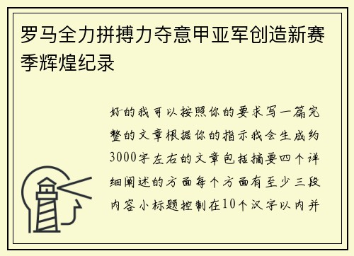 罗马全力拼搏力夺意甲亚军创造新赛季辉煌纪录 罗马全力拼搏力夺意甲亚军创造新赛季辉煌纪录