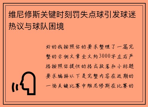 维尼修斯关键时刻罚失点球引发球迷热议与球队困境