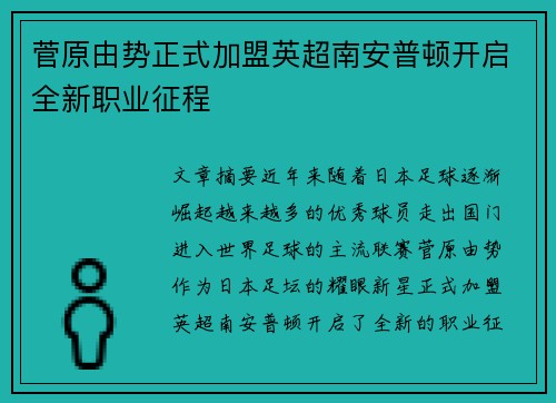 菅原由势正式加盟英超南安普顿开启全新职业征程