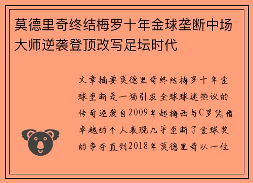 莫德里奇终结梅罗十年金球垄断中场大师逆袭登顶改写足坛时代 莫德里奇终结梅罗十年金球垄断中场大师逆袭登顶改写足坛时代