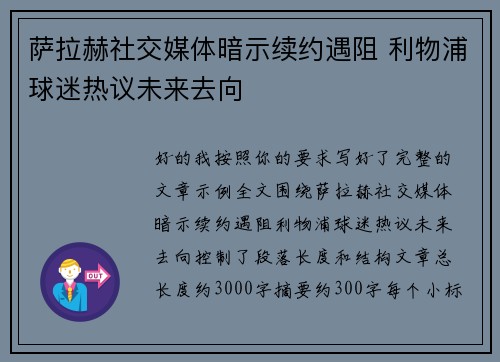 萨拉赫社交媒体暗示续约遇阻 利物浦球迷热议未来去向 萨拉赫社交媒体暗示续约遇阻 利物浦球迷热议未来去向