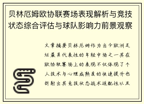 贝林厄姆欧协联赛场表现解析与竞技状态综合评估与球队影响力前景观察 贝林厄姆欧协联赛场表现解析与竞技状态综合评估与球队影响力前景观察