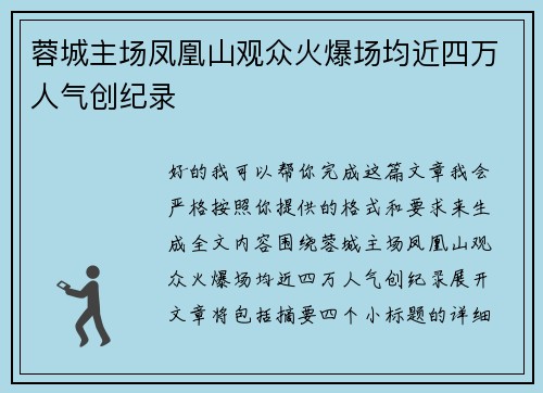 蓉城主场凤凰山观众火爆场均近四万人气创纪录