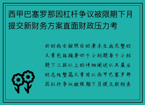 西甲巴塞罗那因杠杆争议被限期下月提交新财务方案直面财政压力考