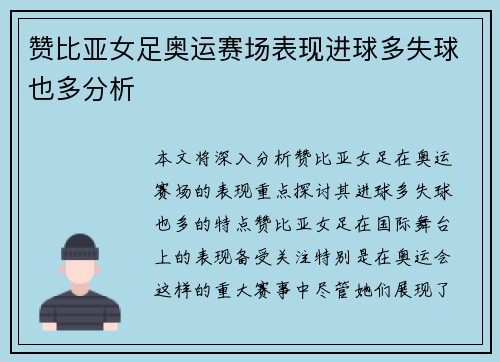赞比亚女足奥运赛场表现进球多失球也多分析