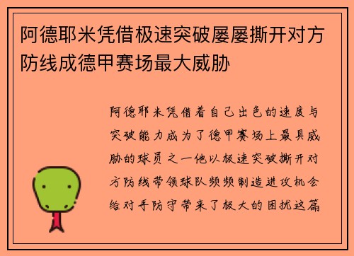 阿德耶米凭借极速突破屡屡撕开对方防线成德甲赛场最大威胁