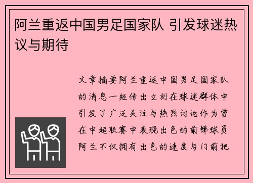 阿兰重返中国男足国家队 引发球迷热议与期待