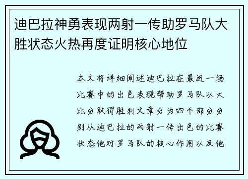 迪巴拉神勇表现两射一传助罗马队大胜状态火热再度证明核心地位