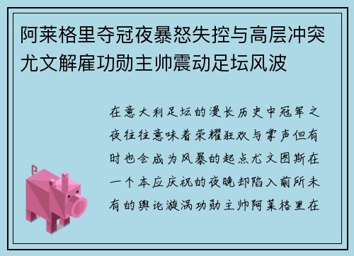 阿莱格里夺冠夜暴怒失控与高层冲突尤文解雇功勋主帅震动足坛风波