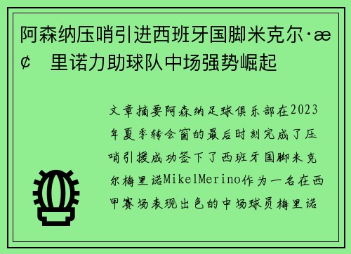 阿森纳压哨引进西班牙国脚米克尔·梅里诺力助球队中场强势崛起